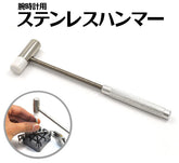 修理、保養手錶等用的不銹鋼錘子
